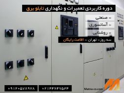 دوره عیب یابی و تعمیرات تابلو برق