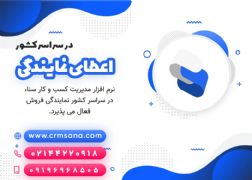 نمایندگی فروش نرم افزار CRM سنا