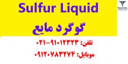 گوگرد مایع | تامین نهاده ایران | Sulfur | فروش گوگرد مایع