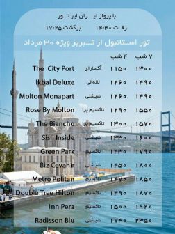 تور هوائی استانبول
