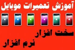 مجتمع فنی تعمیر ات موبایل در تبریز-کافا