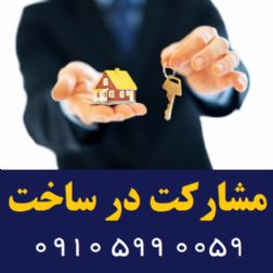 مشارکت در ساخت ساختمان