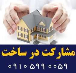 مجری ساخت پیمانی و مشارکت در ساخت