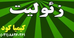 زئوليت در تولید کود کشاورزی