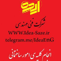 شرکت فنی مهندسی ایده