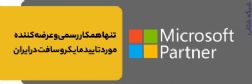 عرضه لایسنس اورجینال محصولات مایکروسافت: ویندوز، آفیس، ویندوز سرور، SQL, Exchange, Sharepoint, ...