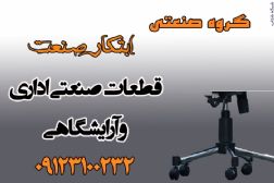 :: گروه صنعتی ابتکار صنعت،قطعات صنعتی اداری،آرایشگری،کاور،پایه،قاب فنر