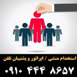 استخدام در یک شرکت تبلیغات نمایشگاهی / تمام وقت – پاره وقت