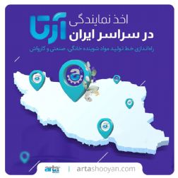 اعطای نمایندگی و راه اندازی خط تولید موتور شور اتومبیل شرکت آرتا شویان02188647636