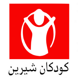 خیریه کودکان شیرین