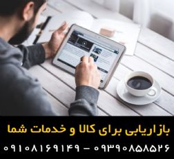 بازاریابی برای لوازم خودرو، ابزار و لوازم اداری - کالا از شما فروش از ما