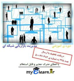 دوره آموزش بازاریابی شبکه ای