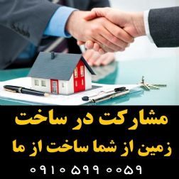 مشارکت در ساخت / ملک از شما - ساخت از ما