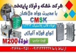 1.2312 - m200 - cmsk - فولادقالب پلاستیک