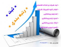 رتبه بندی و ارتقای رتبه شرکتهای پیمانکاری