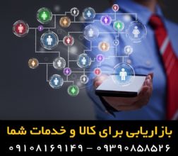 بازاریابی برای فروش ماشین های اداری – کالا از شما فروش از ما