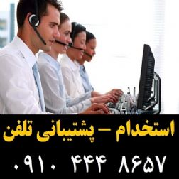 استخدام - پشتیبانی تلفن