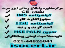 گواهینامه CE ،گواهینامه ایزو ،مدرک اموزشی HSE ،مجوزاداره کار،گواهینامه ISO ارزان