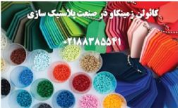 کائولن-پلاستیک-سازی