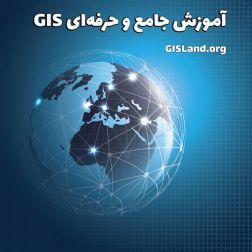 آموزش GIS از پایه تا پیشرفته